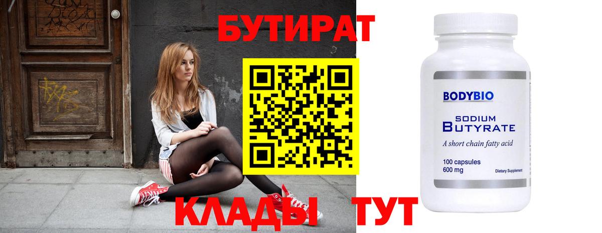 БУТИРАТ 1.4BDO Псков