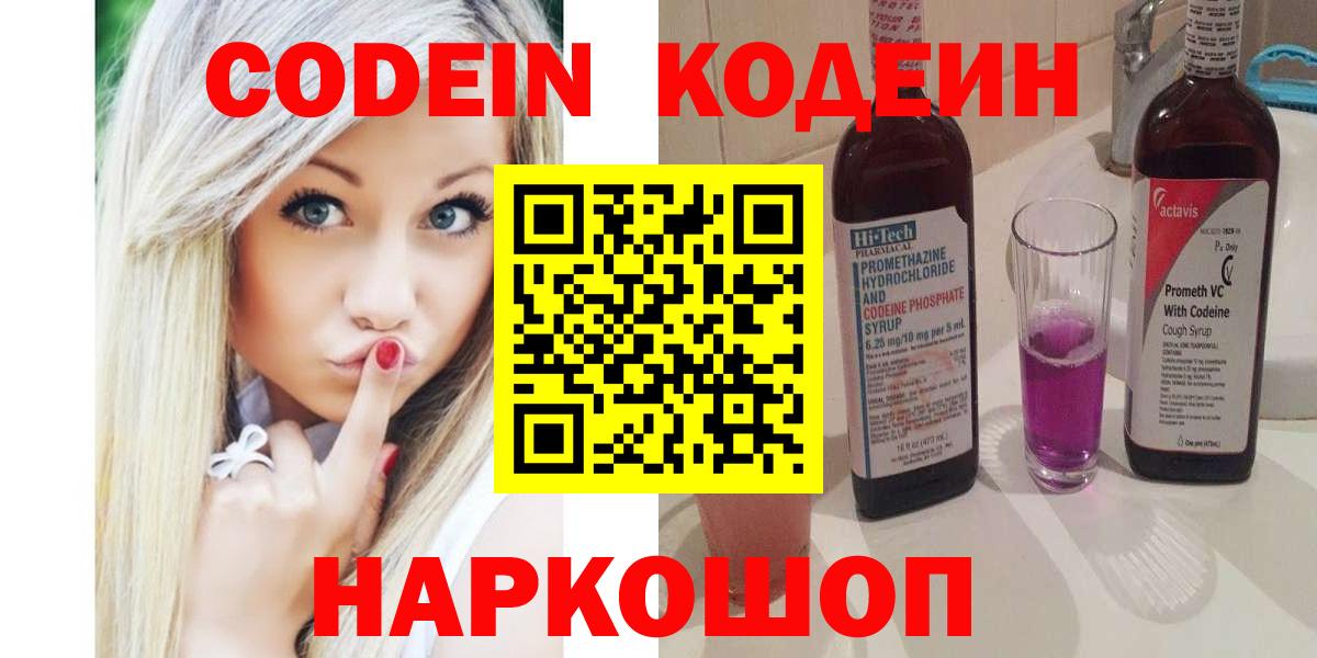 Codein Purple Drank  Вход с VPN  Кодеиновый сироп Lean Purple Drank  Псков 